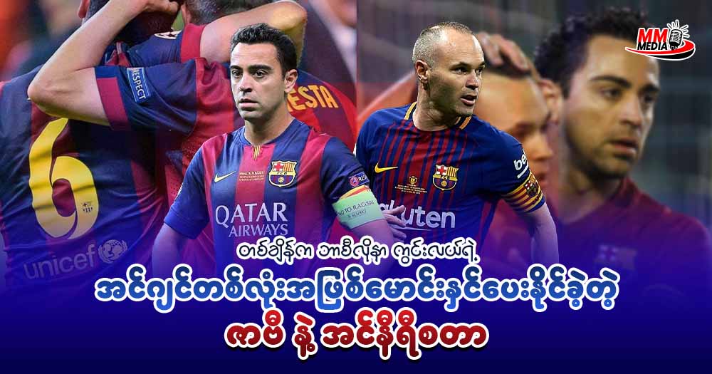 တစ်ချိန်က ဘာစီလိုနာ ကွင်းလယ်ရဲ့ အင်ဂျင်တစ်လုံးအဖြစ် မောင်းနှင်ပေးနိုင်ခဲ့တဲ့ ဇာဗီ နဲ့ အင်နီရီစတာ